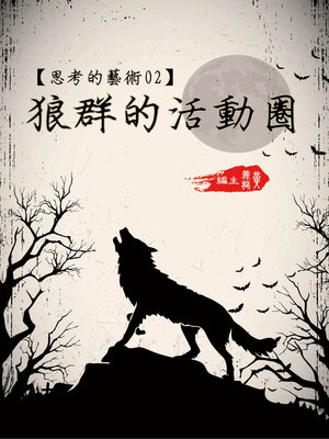 cover image of 【思考的藝術2】狼群的活動圈